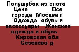 Полушубок из енота › Цена ­ 10 000 - Все города, Москва г. Одежда, обувь и аксессуары » Женская одежда и обувь   . Кировская обл.,Сезенево д.